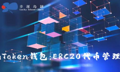 全面解析imToken钱包：ERC20代币管理与使用指南