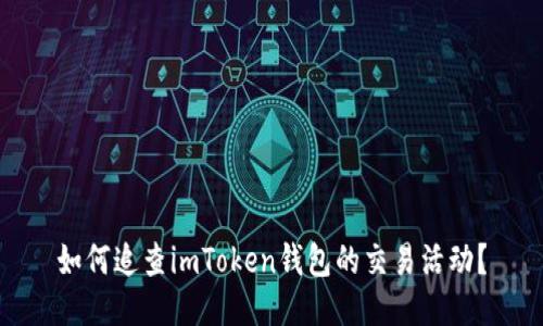 如何追查imToken钱包的交易活动？