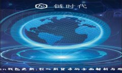 :ImToken钱包更新：引入新货币的全面解