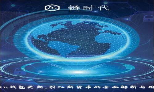 :
ImToken钱包更新：引入新货币的全面解析与用户指南