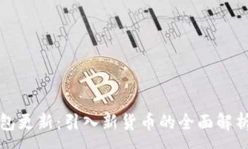 :
ImToken钱包更新：引入新货币的全面解析与用户指南