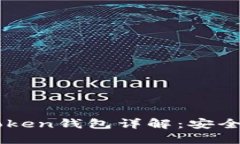 2023年最新版imToken钱包详解：安全性、