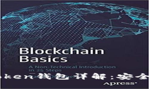 2023年最新版imToken钱包详解：安全性、功能与使用指南