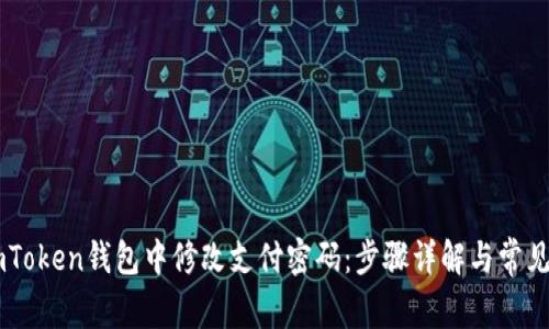 如何在ImToken钱包中修改支付密码：步骤详解与常见问题解答