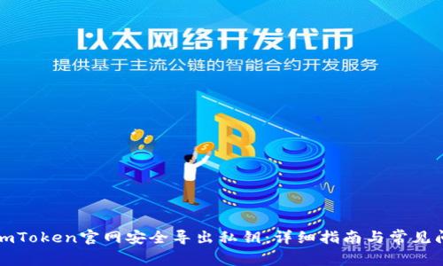 如何在imToken官网安全导出私钥：详细指南与常见问题解答