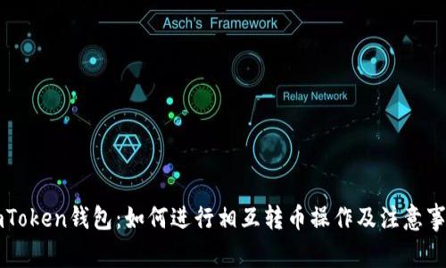 imToken钱包：如何进行相互转币操作及注意事项