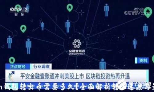 
imToken钱包转出币需要多久？全面解析转账速度与影响因素