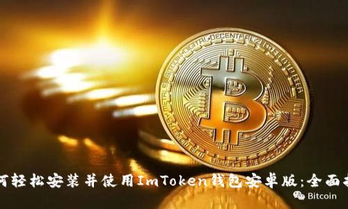 如何轻松安装并使用ImToken钱包安卓版：全面指南