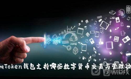 : imToken钱包支持哪些数字货币交易与管理功能？