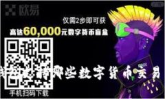 : imToken钱包支持哪些数字货币交易与管