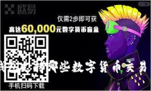 : imToken钱包支持哪些数字货币交易与管理功能？