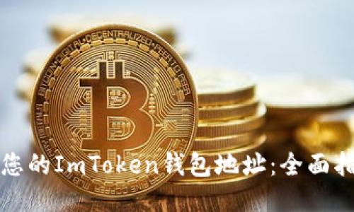 如何查看您的ImToken钱包地址：全面指南与技巧