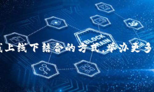 r 
imToken钱包在国外的使用现状及影响力分析 
imToken, 数字钱包, 区块链, 海外市场/guanjianci 
/r

一、imToken钱包简介
imToken是一款基于区块链技术的数字资产钱包，成立于2016年，由北京的TokenPocket团队开发。它不仅支持以太坊及其ERC20代币，还提供对比特币、EOS、Ripple等多种主流数字货币的支持，成为了许多数字货币用户的首选钱包之一。imToken还致力于提供安全、便捷的数字资产管理、交易和兑换服务，帮助用户更好地管理和使用他们的数字资产。

二、imToken钱包在海外市场的影响力
随着区块链技术的不断发展，数字钱包的需求持续增长。imToken近年来通过不断更新和其产品功能，逐步进入国际市场。尤其是在美国、欧洲和东南亚等地区，imToken的钱包用户逐渐增多，尤其是在对加密货币有较高接受度的市场。例如，在一些国家，用户对Ethereum及其DApp的使用频率越来越高，imToken的多币种支持功能使其在这些地区逐渐获得认可。

三、用户增长的主要因素
imToken在海外使用者中增长的原因主要有几个方面：
ul
    listrong用户体验优越：/strongimToken提供简单易用的接口，用户无需具备复杂的技术背景即可轻松管理数字资产。/li
    listrong安全性高：/strongimToken采用了多种安全机制对用户资金提供保护，增强了用户的信任。/li
    listrong社区活动广泛：/strongimToken在海外建立了多个用户社群，积极参加区块链会议及活动，与用户进行互动，加深了用户的粘性。/li
    listrong多语言支持：/strongimToken支持多种语言，能够更好地服务于国际用户。/li
/ul

四、用户使用情况分析
根据最近的市场调研数据，imToken在国外的活跃用户增长率正在逐年上升。尤其是在东南亚国家，如越南和菲律宾，这些地区用户对区块链技术和加密货币的需求呈现上升趋势，imToken凭借其创新的服务、广泛的功能在这些市场中积累了大量用户。

可能相关问题一：海外用户选择数字钱包的原因是什么？
随着数字货币的普及，越来越多的用户开始使用数字钱包进行资产管理。海外用户选择数字钱包的原因主要体现在以下几个方面：
ul
    listrong便利性：/strong许多用户希望能随时随地轻松访问和管理他们的数字资产。数字钱包通过移动应用和桌面应用的方式，极大地方便了他们的操作。/li
    listrong投资需求：/strong由于加密货币的投资回报率较高，越来越多的用户愿意通过数字钱包投资和交易数字资产。/li
    listrong技术的接受度：/strong在技术发达的地区，用户对新科技持开放态度，愿意尝试并使用数字钱包等新兴产品。/li
    listrong社群效应：/strong许多数字钱包背后都有活跃社群，通过社群的推荐和信息分享，用户更倾向于使用他们的产品。/li
/ul

问题解析
上述原因凝聚出了一系列用户选择数字钱包过程中的决策影响因素。其中，便利性和投资需求显然是最为核心的因素。许多人投资和交易数字货币的主要目的是为了获得收益，而数字钱包的便捷性也促进了其普及。随着市场上数字钱包数量的不断增加，用户在选择时往往更加注重钱包的安全性和用户体验。除了imToken，其他钱包如Trust Wallet、MetaMask等也在市场中占据一席之地，它们的优缺点各有不同，用户往往通过对比选择出最适合自己的数字钱包。

可能相关问题二：imToken钱包在国外的竞争对手有哪些？
数字钱包市场竞争激烈，imToken在海外市场面临多方面的竞争。一些主要的竞争对手包括：
ul
    listrongCoinbase Wallet：/strong作为一个用户友好的数字钱包，Coinbase提供了便捷的交易和兑换功能，拥有大量注册用户。/li
    listrongTrust Wallet：/strong与Binance深度整合，Trust Wallet支持多种连接和交易方式，已经成为很多加密货币用户的首选。/li
    listrongMetaMask：/strong这款针对以太坊的浏览器扩展钱包，主要服务于DApp用户，拥有强大的开发者支持。/li
    listrongBlockchain.com Wallet：/strong该钱包以其历史悠久、功能齐全而受到用户青睐，尤其是在比特币用户中极具影响力。/li
/ul

竞争分析
这些竞争对手各有特点，提供不同的服务和用户体验。例如，Coinbase Wallet注重合规和用户安全，而Trust Wallet则以其无与伦比的便利性和功能支持而著称。imToken在这个复杂的市场环境下，需不断产品功能、丰富用户教育内容，提升用户体验，才能在竞争中脱颖而出。

可能相关问题三：未来imToken钱包的发展趋势和挑战是什么？
在充满机遇与挑战的国际市场中，imToken未来的发展趋势值得关注。
ul
    listrong合规性问题：/strong随着全球各国监管政策日益完善，imToken需要适应各国法规，确保其合法合规。/li
    listrong技术创新：/strong持续的技术创新是imToken发展的关键，可以通过洗牌带来更多用户。/li
    listrong市场拓展：/strongimToken应继续探索新的市场，尤其是对数字货币接受度高的其他区域。/li
    listrong用户教育：/strong为新用户提供明确、全面的信息教育，减少因技术门槛高导致的用户流失。/li
/ul

挑战应对策略
imToken需密切关注竞争对手的动向，综合考虑市场需求与技术趋势，灵活调配资源。同时，在合规性方面，不断强化与各国监管机构的沟通机制，确保产品能够顺利运营。特别是在用户教育方面，imToken可以考虑通过线上线下结合的方式，举办更多的研讨会和活动，让用户深入了解数字资产的管理与风险，培养用户对数字钱包的信任感。

结尾部分总结：imToken在国外的使用逐渐增多，作为其在全球市场的代表性之一，imToken伍需继续创新与发展，以适应变化的市场格局。数字钱包的未来充满机会和挑战，潜力巨大，imToken钱包的发展前景值得期待。