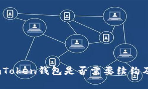 深入解析：imToken钱包是否需要续约及其相关问答