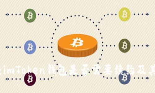 深入解析：imToken钱包是否需要续约及其相关问答