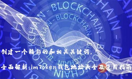 创建一个精彩的和相关关键词。

全面解析：imToken钱包地址大全及使用指南