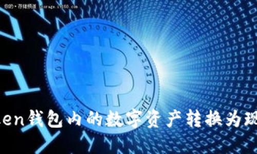 如何将imToken钱包内的数字资产转换为现金：详细指南