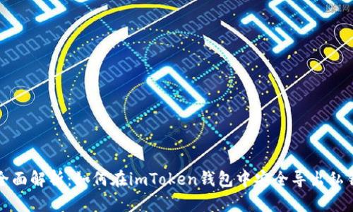 全面解析：如何在imToken钱包中安全导出私钥
