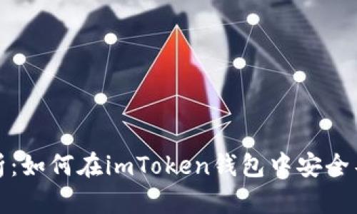 全面解析：如何在imToken钱包中安全导出私钥