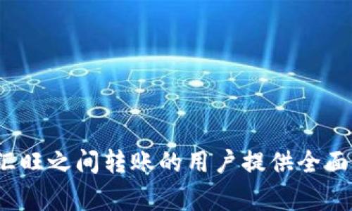 jiaotiimToken钱包能否转账到汇旺？完整指南与实用技巧/jiaoti
imToken, 汇旺, 数字钱包, 转账/guanjianci

在数字货币的洪流中，imToken钱包因其高度的安全性和良好的用户体验而备受推崇。它作为一个去中心化的钱包，支持多种数字资产的存储与交易。而汇旺（Huibaowang）作为新兴的数字资产管理平台，则为用户提供了便捷的资产转账与交易工具。许多用户在使用imToken钱包时，可能会对如何将资金转移到汇旺产生疑问。本文将详细介绍imToken钱包与汇旺之间的转账可行性、具体操作步骤，以及在这一过程中可能遇到的问题与解决方案。

一、imToken钱包概述

imToken是一款移动端数字资产钱包，广泛支持比特币、以太坊、EOS及众多ERC20 token。其用户界面友好，功能设计合理，且在安全性上采取多重防护措施，包括隐私保护和安全备份等。此外，imToken钱包还支持DApp浏览，用户可以直接在应用内参与各种去中心化金融（DeFi）服务，如借贷、交易和流动性挖矿等。

二、汇旺概述

汇旺（Huibaowang）作为一个数字资产管理平台，致力于为用户提供安全、高效、便捷的资产转账和交易服务。汇旺允许用户将数字货币进行快速转账与交易，支持多种主流币种。它的交易手续费较低，转账速度快，适合频繁交易的用户。对于想要高效管理自己数字资产的投资者来说，汇旺无疑是一个理想的选择。

三、imToken钱包能否转账到汇旺？

从技术上来说，imToken钱包和汇旺都是基于区块链技术的平台，只要汇旺支持的币种与imToken钱包中的币种相匹配，就可以进行转账。目前，imToken钱包支持的主要资产均可转账至汇旺。用户只需获得汇旺提供的接收地址即可。因此，只要确认自己要转移的资产在汇旺平台上能够被接收，就可以顺利完成转账。

四、如何在imToken钱包中转账到汇旺？

以下是通过imToken钱包向汇旺转账的一般步骤：

ol
listrong打开imToken钱包/strong/li
首先，在您的移动设备上打开imToken应用，确保您已经解锁了钱包。

listrong选择要转账的数字资产/strong/li
在钱包主界面，您可以看到自己持有的所有数字资产，选择您要转账的币种（如ETH或USDT等）。

listrong点击“发送”按钮/strong/li
选择要发送的资产后，点击“发送”按钮进入转账界面。

listrong输入汇旺接收地址与转账金额/strong/li
在转账界面中，您需要输入汇旺平台提供的接收地址以及转账的金额。请确保输入信息的准确性，避免造成资金损失。

listrong确认交易信息/strong/li
在输入完接收地址和转账金额后，仔细检查所有信息。如果一切正常，确认交易，可能需要输入交易密码或进行指纹验证。

listrong等待交易确认/strong/li
交易发起后，您可以在imToken的钱包记录中查看交易状态，然后等待区块链网络确认交易。
/ol

五、可能遇到的问题及解决方案

h4问题一：转账后资金未到账怎么办？/h4

在将资金从imToken转账到汇旺的过程中，用户可能会遇到余额未及时到账的情况。造成这种情况的原因可能有几个方面：

1. **网络拥堵：**区块链网络的拥堵状况会直接影响到交易确认的速度。当大量用户同时进行转账时，网络可能会迟滞，导致您的交易未能及时被处理。
解决方案：您可以通过区块链浏览器（如Etherscan）来查看您的交易状态，确认是否已经被网络处理。如果确认交易已被处理但资金未到账，建议您直接联系汇旺的客户支持，确认接收地址无误及是否有其他问题。

2. **输入地址错误：**可能在输入汇旺接收地址时出现了错误，致使资金转入了错误的地址。
解决方案：再次检查您输入的接收地址。如果确实输错了，事后将资金追回是几乎不可能的，要确保下次转账时仔细核对。

3. **汇旺平台故障：**有时候，汇旺自身可能会因系统故障等原因而无法及时处理入账。
解决方案：您可以关注汇旺的官网或官方社交媒体，查看是否有公告说明系统维护或故障情况。

h4问题二：汇旺支持哪些资产？/h4

汇旺支持的资产种类直接影响到用户的转账选择。在进行转账前，了解汇旺的平台规则及支持的币种至关重要。

汇旺支持的资产包括主流的数字货币如比特币（BTC）、以太坊（ETH）、Tether（USDT）以及常见的ERC20 token等。除了这些，汇旺间歇性还会推出一些新的资产支持，具体情况可以在汇旺的官网或相关公告中查看。

建议用户在转账前，先登录汇旺，查看“支持资产”列表。确认该资产是否在列，同时注意不同资产的交易手续费及处理时间，避免造成不必要的损失。

h4问题三：转账手续费是多少？/h4

转账手续费是进行数字资产转账时必须考虑的一个因素。在imToken钱包与汇旺之间进行转账时，用户需要关注的手续费主要有以下几个方面：

1. **imToken的转账手续费：**imToken在转账时，根据所使用的网络（如以太坊网络）收取一定的手续费。手续费的具体数额会根据网络的拥堵情况而有所波动。用户在发送交易时可以根据自己的需求选择不同的手续费等级，从而影响交易的确认速度。

2. **汇旺平台的手续费：**汇旺会对其平台上的交易收取一定的手续费，通常是根据用户的交易金额来计算的。手续费通常不会很高，但不同资产可能会有不同的规定。用户可以在汇旺的官方网站查找相关收费的信息。

3. **综合考虑：**在进行转账时，用户应综合考虑imToken与汇旺的手续费成本，选择最合理的转账方式。

总结

imToken钱包和汇旺之间的转账操作主要依赖于相应资产的支持，整体过程相对简单。不过在实际使用中，用户需要关注转账的手续费、资金到账的时间，以及可能遇到的问题。希望本文能为想要在imToken与汇旺之间转账的用户提供全面的帮助与指导。
