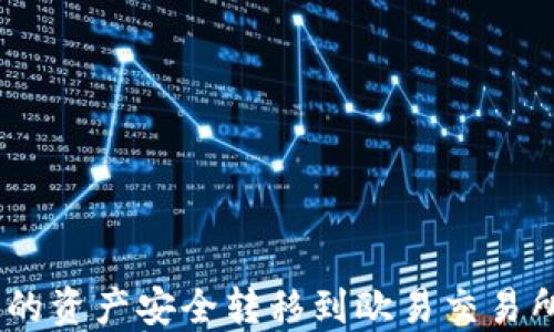 
如何将imToken钱包中的资产安全转移到欧易交易所？详细指南与实用技巧