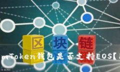 : 全面解析：imToken钱包是否支持EOS？用