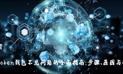 及关键词

解决imToken钱包不见问题的全面指南：步骤、原因与解决方案