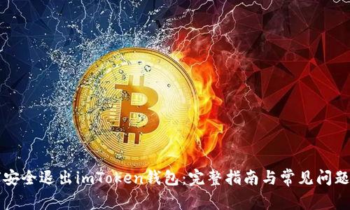 如何安全退出imToken钱包：完整指南与常见问题解析