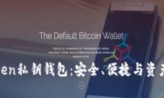 : 全面解析imToken私钥钱包：安全、便捷