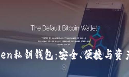 : 全面解析imToken私钥钱包：安全、便捷与资产管理的完美结合