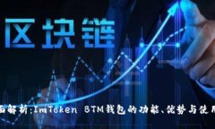 : 全面解析：ImToken BTM钱包的功能、优