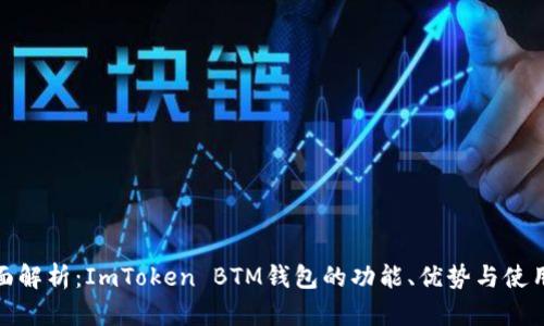 : 全面解析：ImToken BTM钱包的功能、优势与使用指南