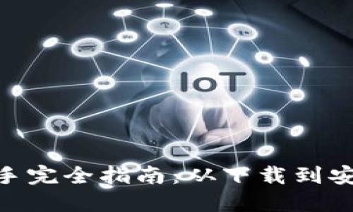 imToken钱包新手完全指南：从下载到安全使用的每一步