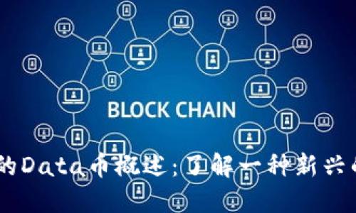 IM钱包中的Data币概述：了解一种新兴的数字货币