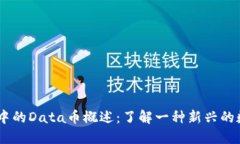 IM钱包中的Data币概述：了解一种新兴的