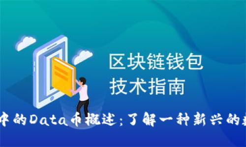 IM钱包中的Data币概述：了解一种新兴的数字货币