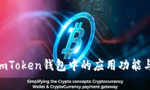  全面解析：imToken钱包中的应用功能与安全性探讨