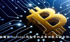  全面解析：imToken钱包中的应用功能与