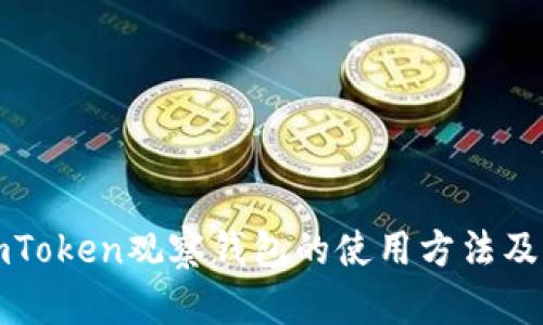 详解imToken观察钱包的使用方法及其优势