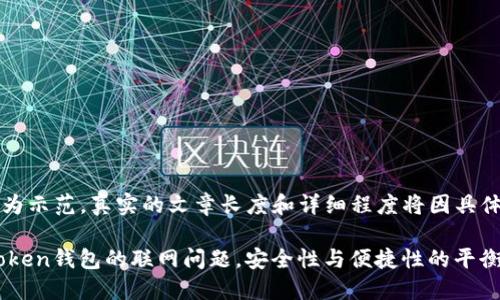 注：以下内容仅为示范，真实的文章长度和详细程度将因具体主题有所不同。

深入探讨：ImToken钱包的联网问题，安全性与便捷性的平衡