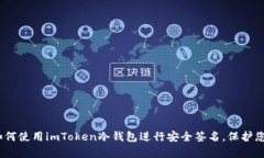 全面解析：如何使用imToken冷钱包进行