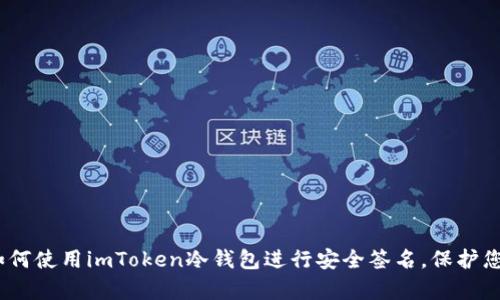全面解析：如何使用imToken冷钱包进行安全签名，保护您的加密资产