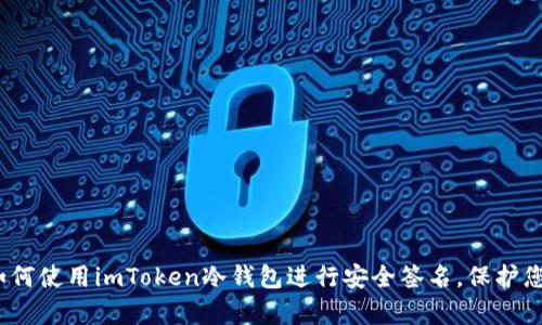 全面解析：如何使用imToken冷钱包进行安全签名，保护您的加密资产
