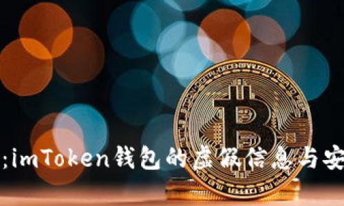 深度解析：imToken钱包的虚假信息与安全性探讨
