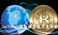 深度解析：imToken钱包的虚假信息与安