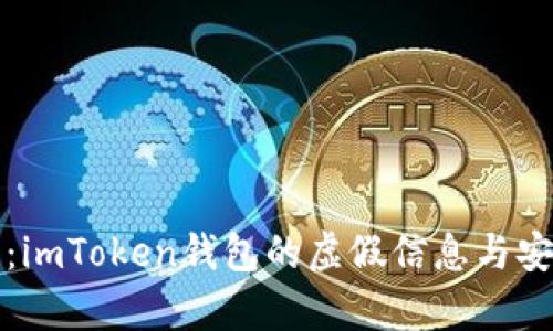 深度解析：imToken钱包的虚假信息与安全性探讨