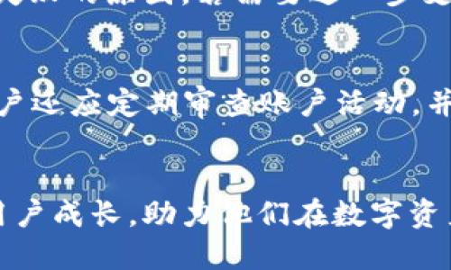 

不同的转账风险与imToken钱包的安全策略

关键词

imToken, 转账风险, 数字货币, 钱包安全

1. 引言
在数字货币的交易过程中，安全是每一个用户都十分关注的话题。近年来，随着比特币、以太坊等数字资产的迅速发展，越来越多的人开始使用数字钱包来管理自己的资产。imToken作为一款知名的数字货币钱包，其便捷性和安全性吸引了众多用户。不过，在使用过程中，用户可能会遇到转账时的风险提示。本文将详细探讨imToken钱包在转账过程中可能出现的风险，以及如何有效规避这些风险。

2. imToken钱包概述
imToken钱包是一个支持多种数字资产的去中心化钱包，提供了用户友好的界面以及强大的功能。其中包括多币种支持、DApp浏览、代币交换，以及投资分析等功能。用户可以将其私钥保存在本地，从而确保资产的安全性。
imToken钱包的安全机制包括了多重签名、种子短语备份等措施。不同于中心化交易所，imToken允许用户完全控制自己的资产，无需信任第三方。尽管如此，在进行转账操作时，由于市场的波动性以及技术的复杂性，有时候用户会收到有关转账风险的提示。

3. 转账风险的类型
转账风险包括多种类型，主要可以分为网络风险、安全风险、市场风险和操作风险。了解这些风险是用户作出明智决策的重要一步。

h43.1 网络风险/h4
网络风险主要来源于交易与传输过程中的安全问题。若用户在进行转账时，网络不稳定或存在网络钓鱼的风险，可能导致用户的信息被窃取或转账失败。imToken钱包在转账时，建议用户确保网络环境安全。此外，使用官方渠道下载应用以及定期更新钱包应用程序，可以减少网络风险。

h43.2 安全风险/h4
安全风险通常与用户的私钥管理有关。若用户随意分享自己的私钥或助记词，可能导致资金被盗。imToken钱包为用户提供了安全培训，提醒用户妥善保管自己的私钥和助记词。在进行转账时，用户需确认接收方地址的准确性，以避免因人为错误导致资金丢失。

h43.3 市场风险/h4
市场风险指的是由于市场波动引起的资产价值变动，转账时的价格波动可能会让用户损失部分资产。在进行转账前，用户可以查看市场动态，选择合适的时机进行转账操作。同时，imToken钱包提供了一些与市场相关的数据分析功能，帮助用户更好地理解当前的市场状况。

h43.4 操作风险/h4
操作风险主要指用户因操作不当导致的资金损失。比如，误将资产转到错误的地址，或者在转账过程中没有仔细阅读提示信息。为了降低操作风险，imToken钱包设置了转账确认环节，用户需要再次确认该笔交易的详细信息。此外，定期进行安全知识的学习，增强自身的风险意识，能有效促进安全交易。

4. 如何识别和处理转账风险
识别和处理转账风险需要用户具备一定的风险意识和安全意识。首先，用户在使用imToken钱包时，应定期检查账户安全设置，包括两步验证以及安全问题设置。同时，在进行实际转账时，用户可以通过以下几个方面来识别风险：

h44.1 检查接收地址/h4
发送数字资产前，用户应仔细检查接收地址，确保无误。如果您是在社交平台或聊天软件中获取的地址，最好通过其它手段再次确认其可靠性。imToken钱包在转账时也会提供相应的地址验证功能，确保发送至正确的地址。

h44.2 关注市场动态/h4
市场的行情变化无常，用户应定期关注市场动态和相关资讯，了解可能影响交易的因素。imToken钱包提供了一些实时市场数据，用户可以利用这些信息来做出更明智的决策。

h44.3 不轻信陌生链接/h4
无论是在转账之前还是在日常使用中，用户都应对陌生链接保持警惕。在一些钓鱼网站中，黑客可能会仿造imToken的登录页面，诱骗用户输入私钥或助记词。为此，用户应确保只通过官方渠道访问imToken。

5. 转账风险的预防措施
为了有效地预防转账风险，用户可以采取一些措施来保障自己的数字资产安全。

h45.1 使用硬件钱包/h4
对于经常进行大额交易的用户，可以考虑使用硬件钱包。硬件钱包能够提供更高的安全性，其私钥存储在离线设备中，极大降低了在线环境下被盗的风险。

h45.2 定期更新应用程序/h4
imToken为了提升用户体验和安全性，定期发布更新版本。用户应及时更新应用程序，以获取最新的安全功能和防护措施。

h45.3 进行安全教育/h4
提升自身的安全意识和数字货币知识是保障资产的重要方式。用户可以通过阅读官方文档、参加线上交流会、关注相关资讯等方式，了解数字货币领域的安全动态。

6. 相关问题解答

h46.1 为什么会收到转账风险提示？/h4
imToken钱包会在转账时给予用户风险提示，主要是出于保护用户资产安全的考虑。系统会根据各种因素评估该笔交易的风险，包括目标地址的信誉度、当前市场波动性以及用户的历史操作行为等。若出现异常，系统会向用户发出警告，以便他们能对潜在风险保持警觉。

h46.2 如何处理转账失败的情况？/h4
转账失败通常会导致用户非常焦虑，尤其是当资金未能及时到账时。首先，用户应检查交易记录，确认转账是否在区块链上已被处理。随后，可以查看imToken提供的错误信息，了解转账失败的原因。若需要进一步支持，用户也可以通过官方客服获取帮助。坚决避免多次重复转账，以免造成资金损失。

h46.3 如何确保imToken钱包账户的安全性？/h4
确保imToken账户安全需要用户从多方面着手。第一，选择强密码并定期更新；第二，开启两步验证，提高账户安全等级；第三，妥善保管助记词与私钥，避免在互联网环境下分享。最后，用户还应定期审查账户活动，并对不明交易及时进行处理，必要时可考虑使用额外的安全工具。

7. 结语
转账风险在数字货币交易中无处不在，但并非不可避免。通过理解风险来源、学习风险识别和处理策略，用户可以有效保护自己的资产安全。imToken钱包在不断自身的安全机制，伴随用户成长，助力他们在数字资产世界中探索更广阔的未来。记住，安全交易的第一步就是提高安全意识，加强自我保护。 

以上便是对imToken钱包转账风险的详细分析与介绍，若有疑问，欢迎讨论！