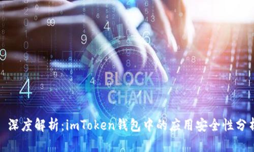 : 深度解析：imToken钱包中的应用安全性分析