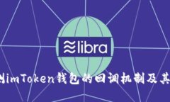   如何检测imToken钱包的回调机制及其实