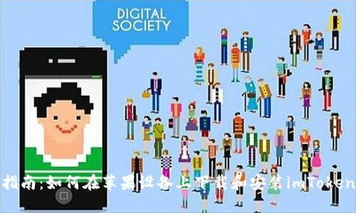 全面指南：如何在苹果设备上下载和安装imToken 2.0